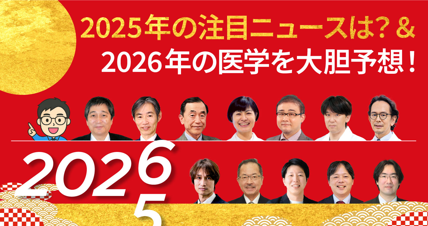 2024年3大ニュース＆2025年医学はこうなる