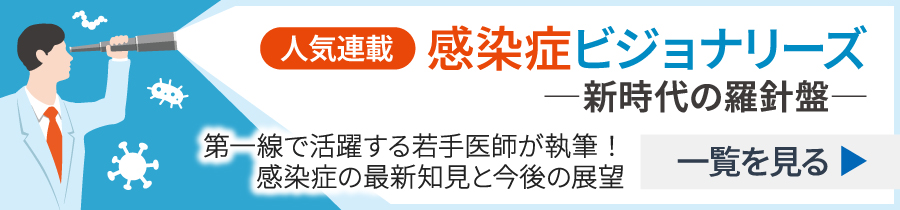 感染症ビジョナリーズ