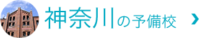 kanagawaの予備校