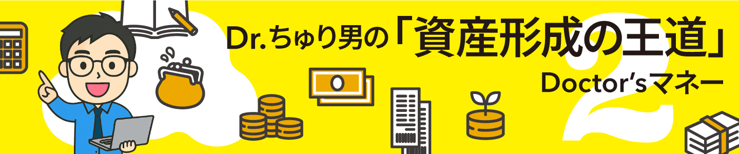 Dr.ちゅり男の「資産形成の王道」