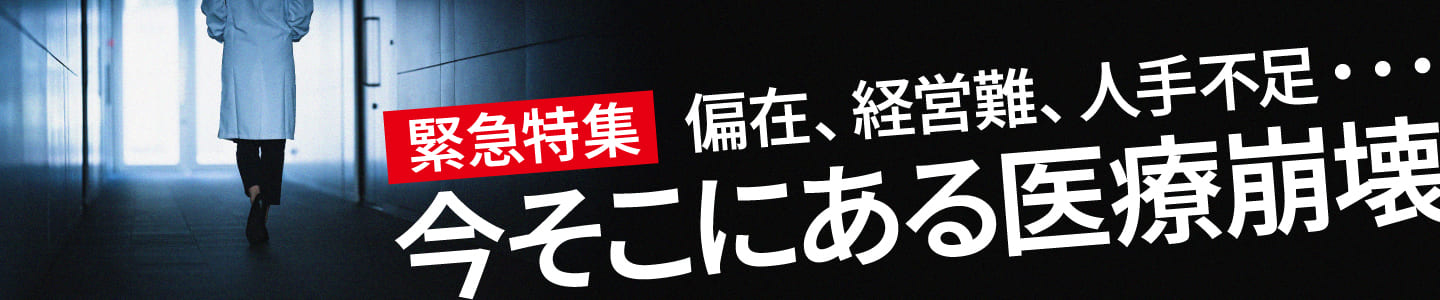 医療崩壊