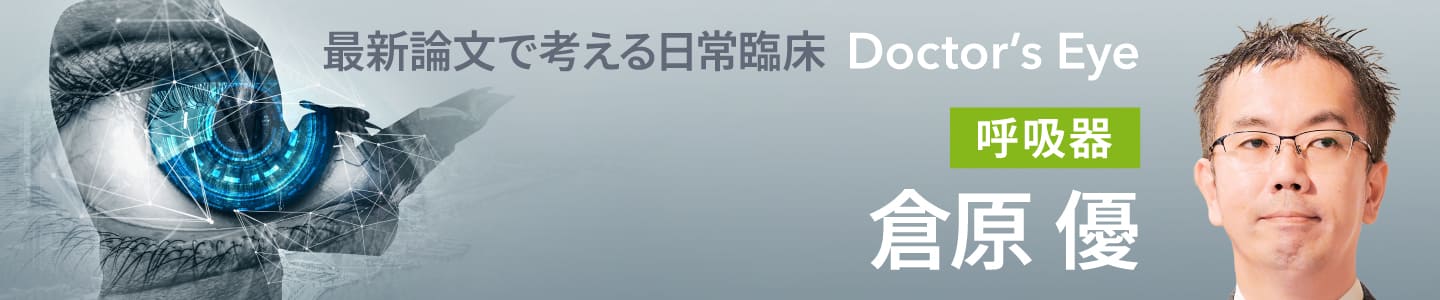 ドクターズアイ 倉原優（呼吸器）