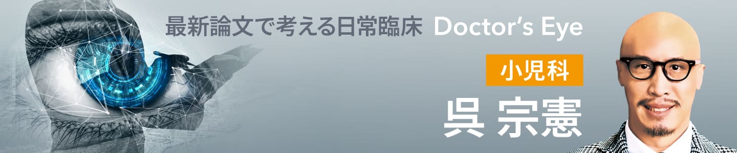 ドクターズアイ 呉宗憲（小児科）