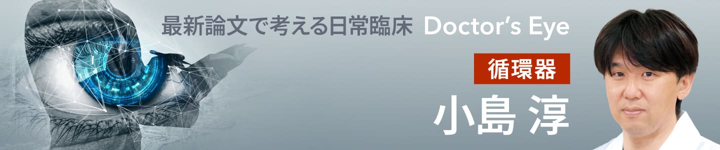 ドクターズアイ 小島淳（循環器）