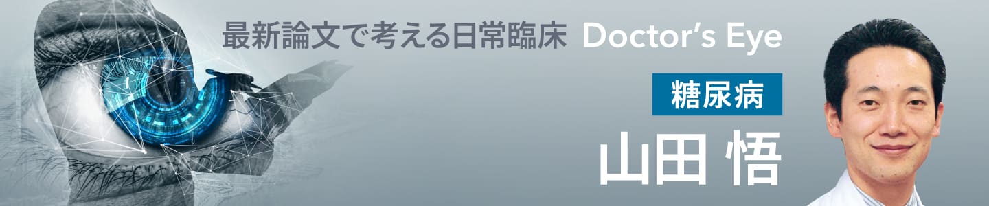 ドクターズアイ 山田悟（糖尿病）
