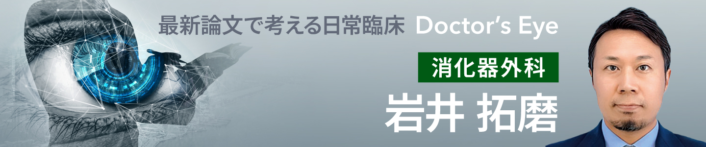 ドクターズアイ 岩井拓磨（消化器外科）
