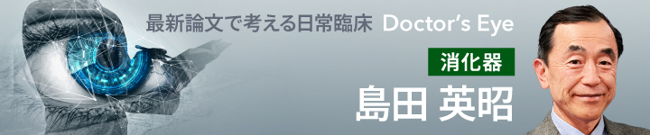 ドクターズアイ 島田英昭（消化器）