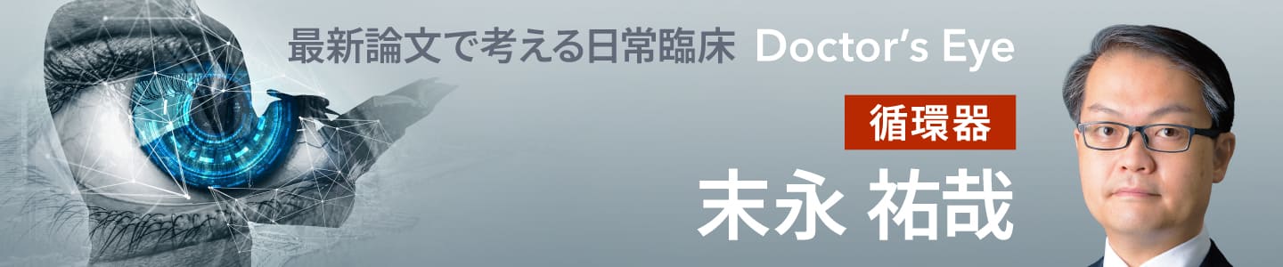 ドクターズアイ 末永祐哉（循環器）