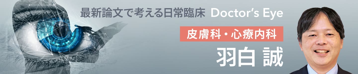 ドクターズアイ 羽白誠（皮膚科／心療内科）