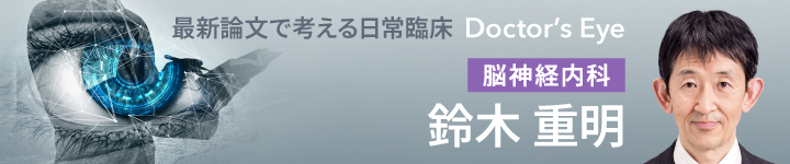 ドクターズアイ 鈴木重明（脳神経内科）