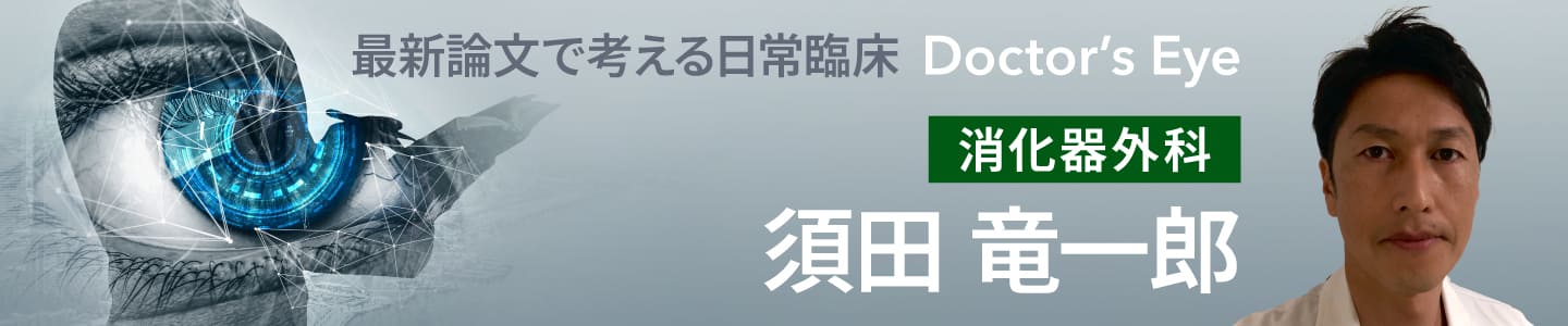 ドクターズアイ 須田竜一郎（消化器外科）