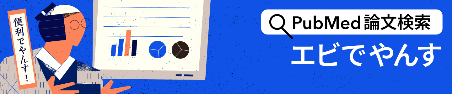 PubMed論文検索 エビでやんす
